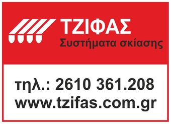 Τεντες Δ.Τζιφας Πατρα!!Αυλιδος 4 Τεντες με βραχιονες-Τεντες σταθερες-Ζελατινες-Ρολοκουρτινες